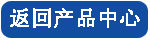 返回產(chǎn)品中心