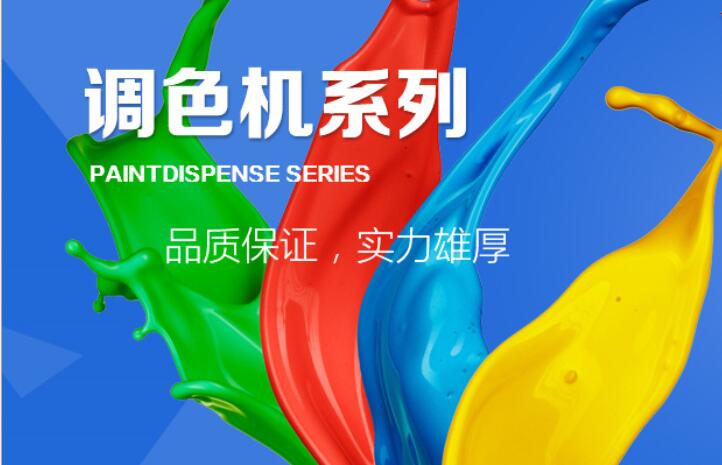 乳膠漆調色設備廠家賦彩