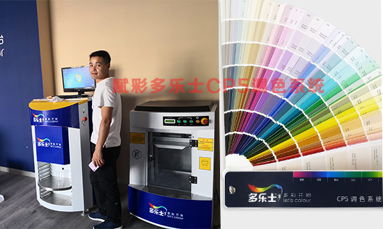 【乳膠漆調(diào)色】賦彩多樂士CP5調(diào)色系統(tǒng)售后服務(wù)怎么樣？