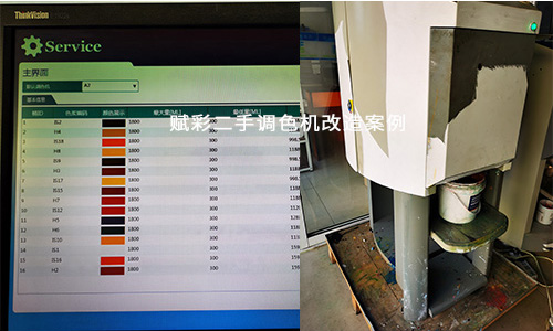 二手調色機改造選靠譜廠家！多種色卡都能調！