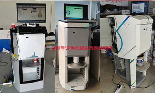 調(diào)色系統(tǒng)更換，智能涂料調(diào)色機(jī)改系統(tǒng)