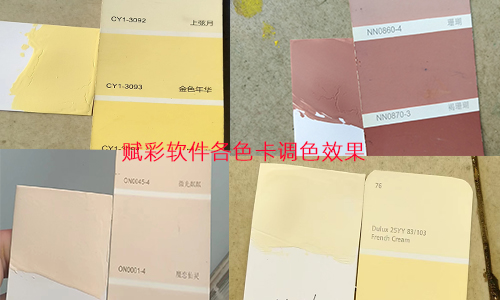 解鎖一色卡到多色卡調(diào)色技能，賦彩乳膠漆調(diào)色軟件升級