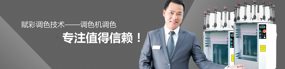 賦彩技術(shù)--調(diào)色機(jī)調(diào)色家。 賦彩技術(shù)--調(diào)色機(jī)調(diào)色家。