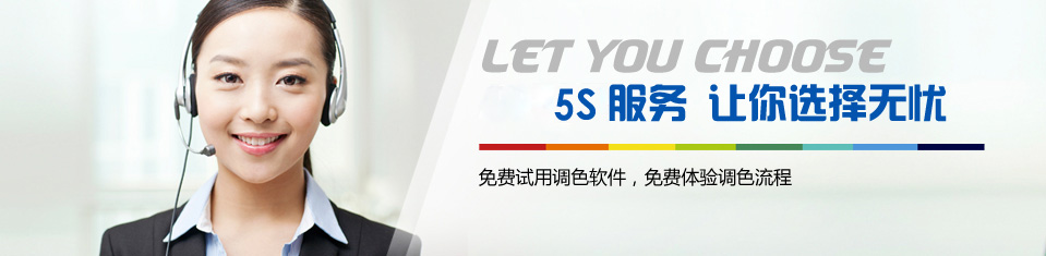 5S專服務——讓你選擇無憂！